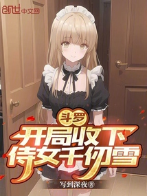 斗羅：開局收下侍女千仞雪