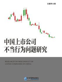 中國上市公司不當行為問題研究