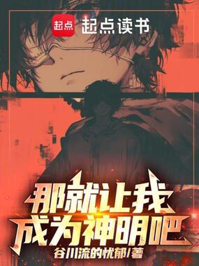 那就让我成为神明吧在线阅读