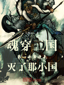魂穿三國第一件事便是滅了那小國
