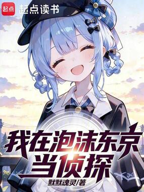 我在泡沫东京当侦探在线阅读