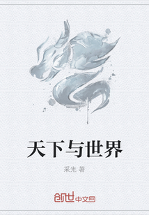 天下與世界