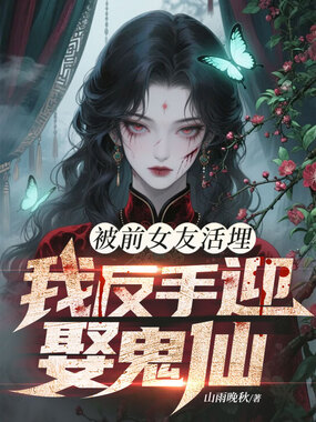 被前女友活埋,我反手迎娶鬼仙在线阅读