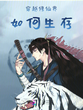 穿越修仙界如何生存在线阅读