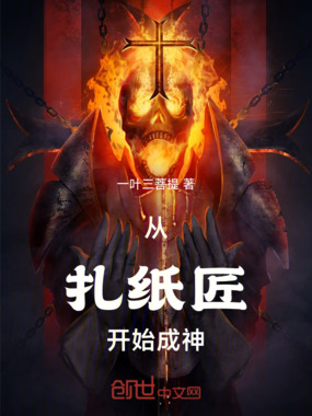 从扎纸匠开始成神在线阅读