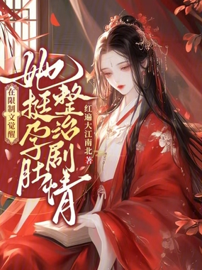 在限制文觉醒,她挺孕肚整治剧情在线阅读