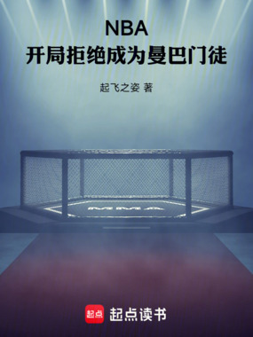 NBA：开局拒绝成为曼巴门徒在线阅读