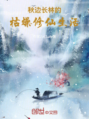 秋边长林的枯燥修仙生活在线阅读