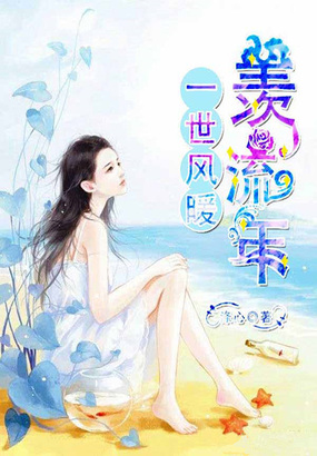 一世风暖羡流年在线阅读