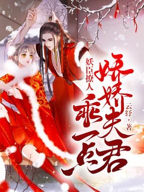 妖臣撩人，娇娇将军乖一点在线阅读