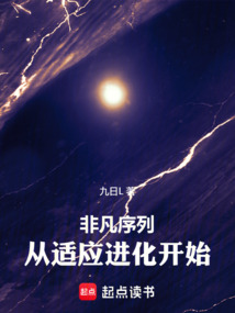 非凡序列：从适应进化开始在线阅读