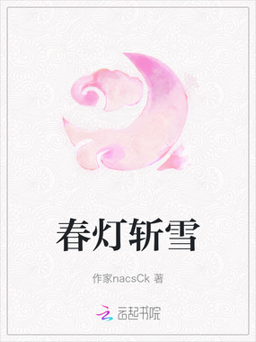 春灯斩雪在线阅读