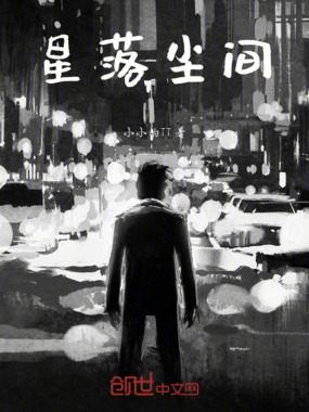 星落尘间在线阅读