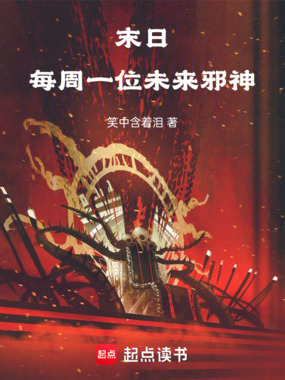 末日：每周一位未来邪神在线阅读