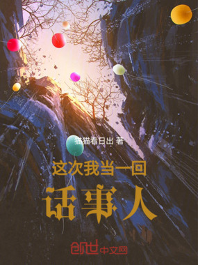 这次我当一回话事人在线阅读