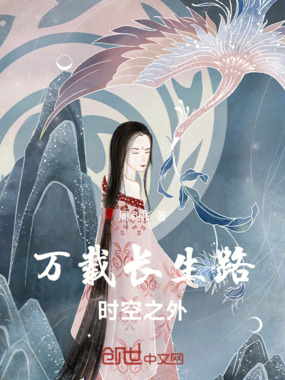 万载长生路：时空之外在线阅读