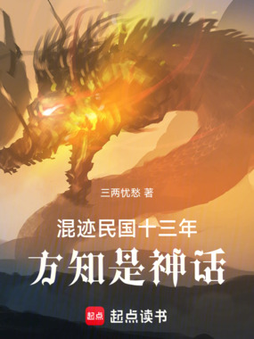 混迹民国十三年，方知是神话在线阅读