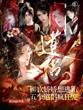 腰软娇娇想逃跑，五个道侣疯狂宠在线阅读