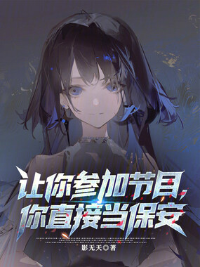 让你参加节目,你直播当保安?在线阅读