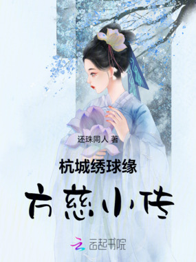 杭城绣球缘方慈小传在线阅读