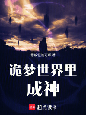 诡梦世界里成神在线阅读