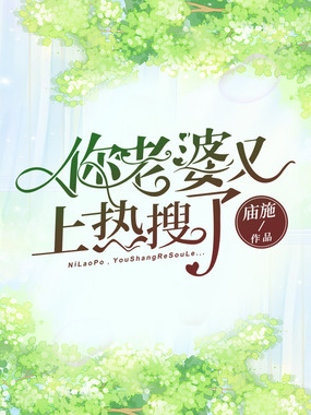 你老婆又上热搜了在线阅读