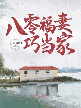八零福妻巧当家在线阅读