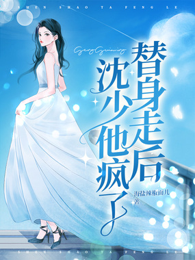 替身走后沈少他疯了在线阅读
