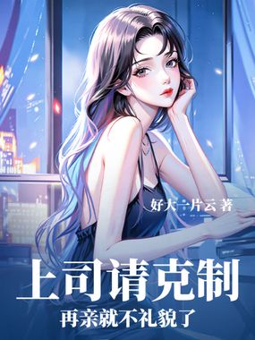 上司请克制，再亲就不礼貌了在线阅读