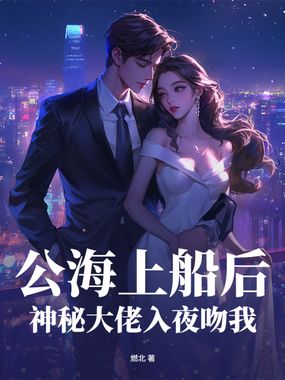 公海上船后，神秘大佬入夜吻我在线阅读