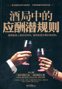 酒局中的應酬潛規則