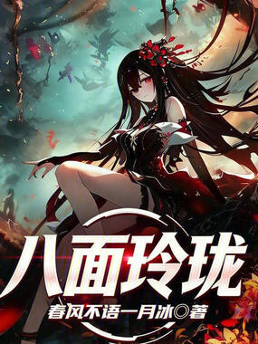 八面玲珑在线阅读