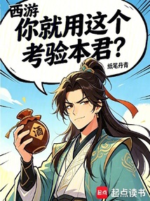 西游：你就用这个考验本君？在线阅读