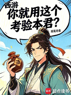 西游:你就用这个考验本君?在线阅读