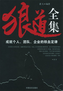狼道全集（社科精品書）