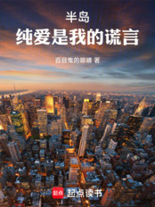 半岛：纯爱是我的谎言在线阅读