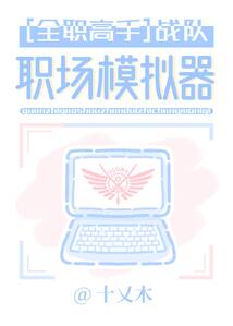 [全职高手]战队职场模拟器在线阅读