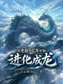 从史前5亿年开始进化成龙在线阅读