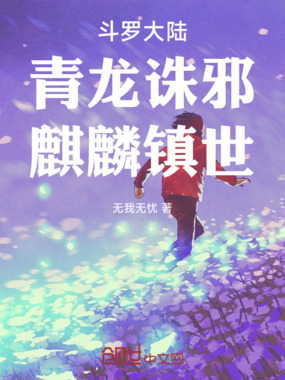 斗罗大陆:青龙诛邪,麒麟镇世在线阅读