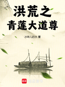 洪荒之青莲大道尊在线阅读