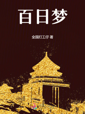 百日梦在线阅读