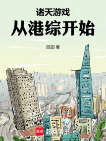 诸天游戏：从港综开始在线阅读