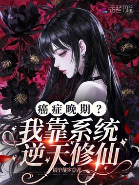 癌症晚期?我靠系统逆天修仙在线阅读