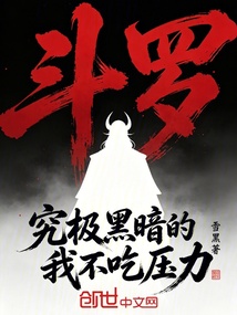 斗罗：究极黑暗的我不吃压力在线阅读