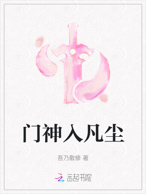 门神入凡尘在线阅读