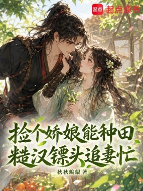 捡个娇娘能种田，糙汉镖头追妻忙在线阅读