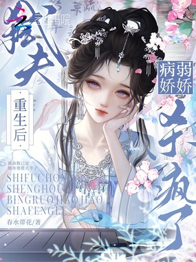 弑夫重生后，病弱娇娇杀疯了在线阅读