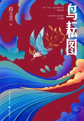 鸟耘图在线阅读