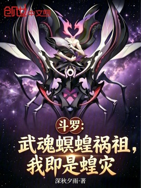 斗罗：武魂螟蝗祸祖，我即是蝗灾在线阅读