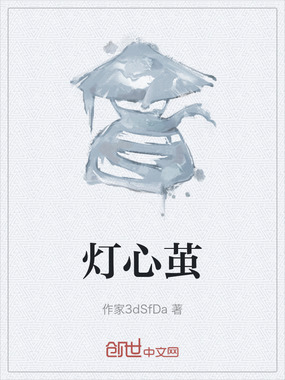 灯心茧在线阅读